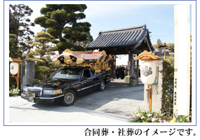 合同葬・社葬のイメージです。