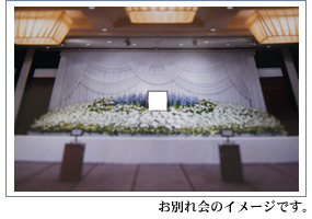 お別れ会のイメージです。