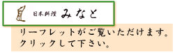 日本料理 みなと (リーフレットがご覧いただけます)